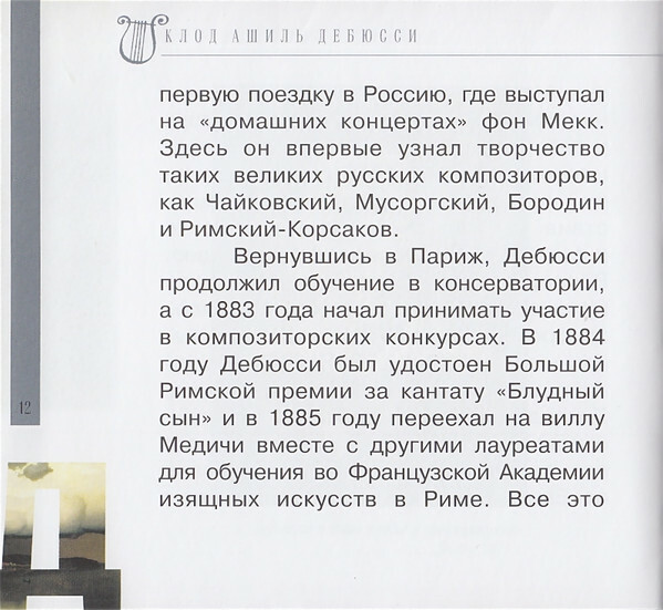 К. ДЕБЮССИ (серия "Великие композиторы - Коллекция классики от "КП", том 28)