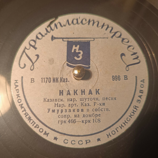 Елубай Умурзаков - a) Жаяу муса, б) Курбемжай / Накнак