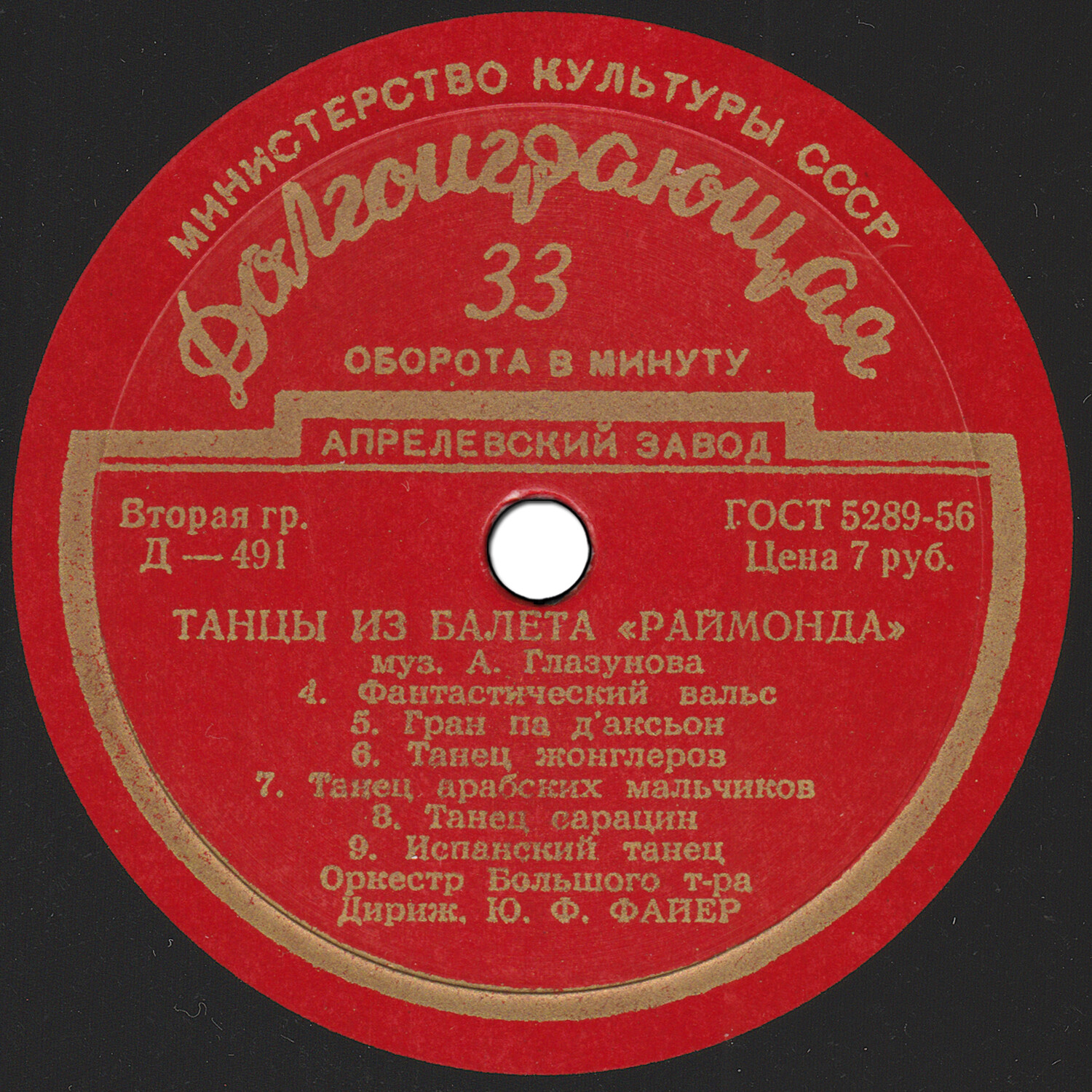 А. ГЛАЗУНОВ (1865–1936): Фрагменты из балета «Раймонда» (Ю. Файер)