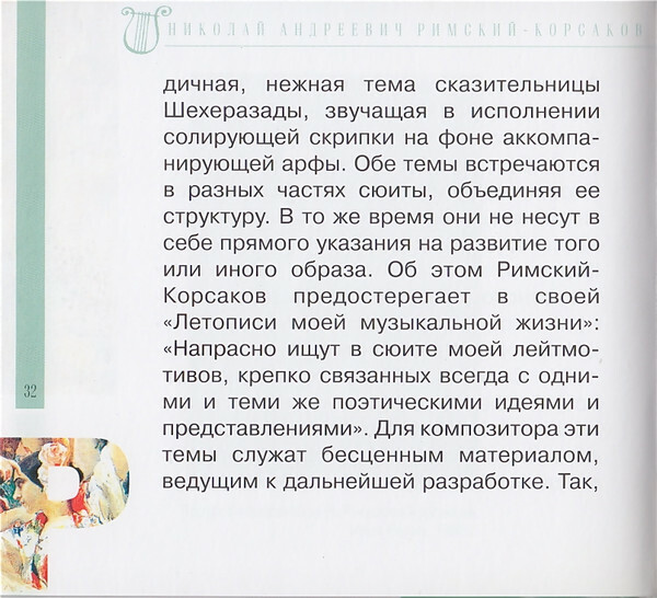 Н.А. РИМСКИЙ-КОРСАКОВ (серия "Великие композиторы - Коллекция классики от "КП", том 6)