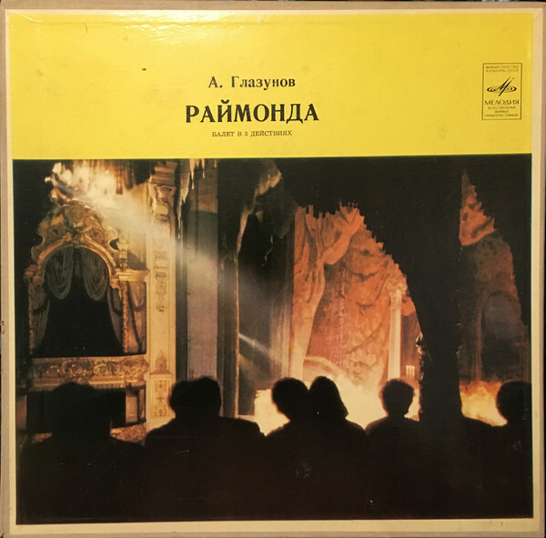 А. Глазунов: Балет "Раймонда" (Орк. ГАБТ, Е. Светланов)