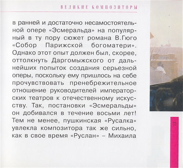 А. ДАРГОМЫЖСКИЙ (серия "Великие композиторы - Коллекция классики от "КП", том 23)