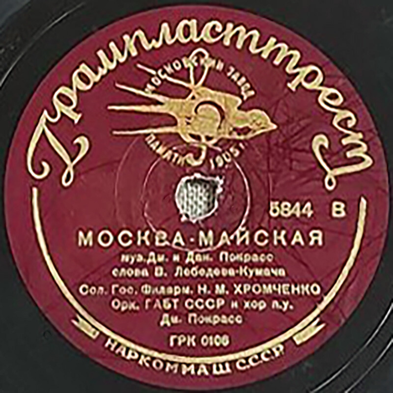 Н. Хромченко - Москва-майская / Д. Головин - Партизан Железняк