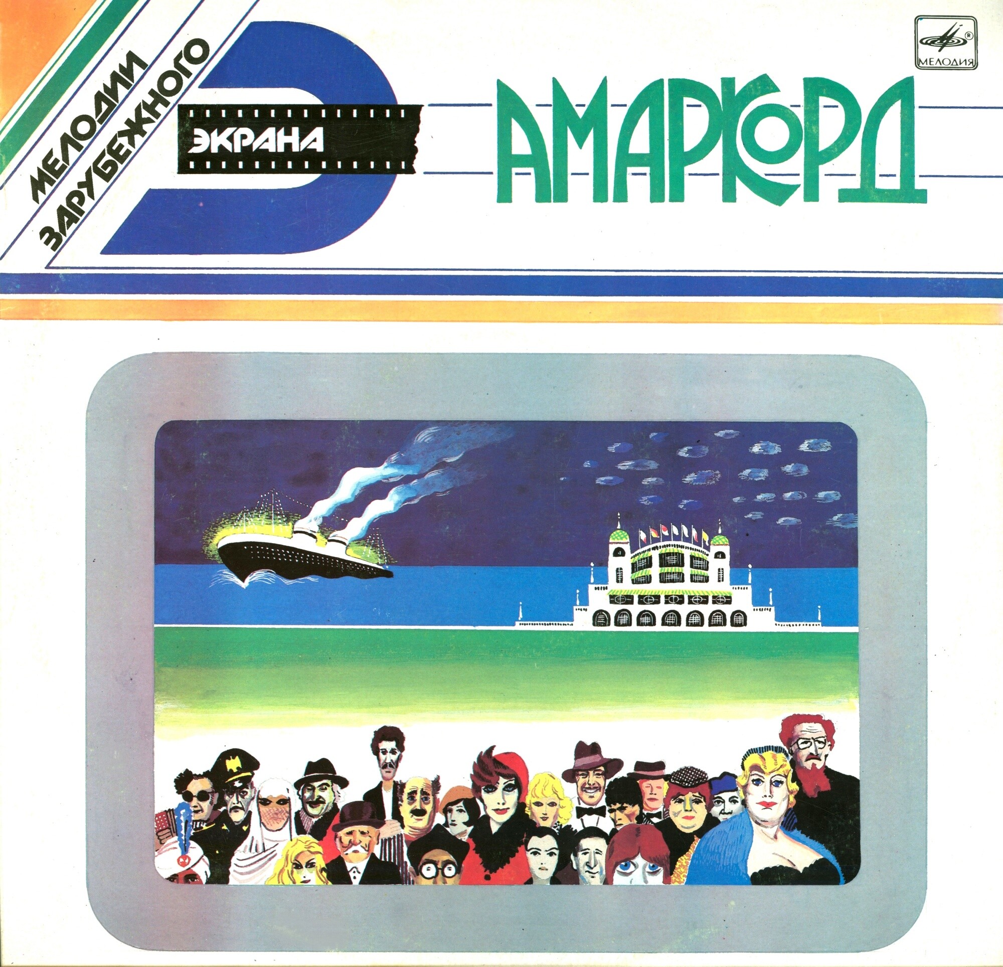 Музыка Нино Рота к фильмам Федерико Феллини: Амаркорд
