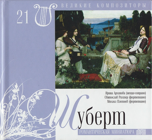 Ф. ШУБЕРТ (серия "Великие композиторы - Коллекция классики от "КП", том 21)