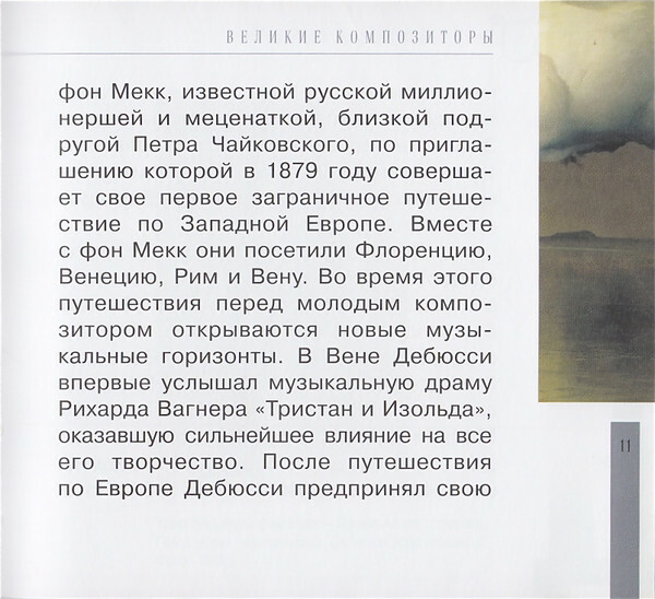 К. ДЕБЮССИ (серия "Великие композиторы - Коллекция классики от "КП", том 28)