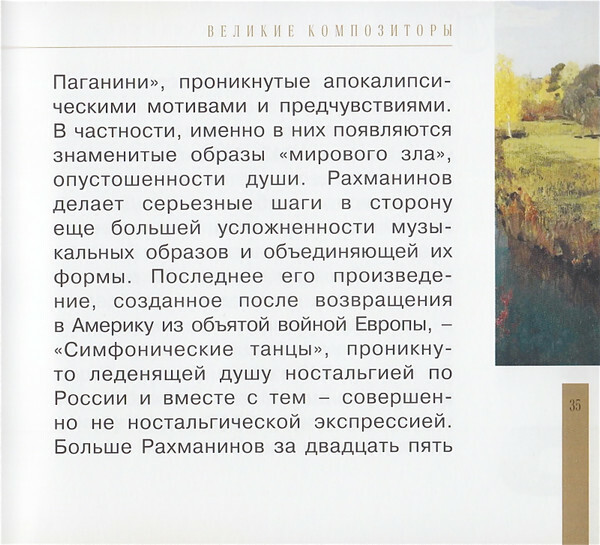 Сергей Рахманинов (серия "Великие композиторы - Коллекция классики от "КП". Том 31)