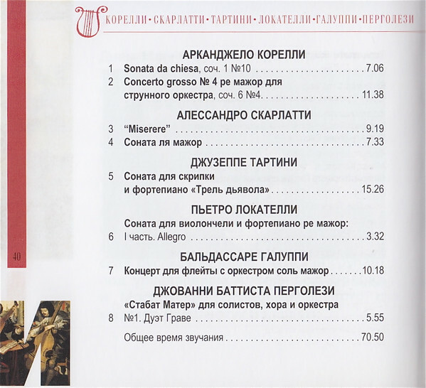ИТАЛЬЯНСКОЕ БАРОККО (серия "Великие композиторы - Коллекция классики от "КП", том 30)