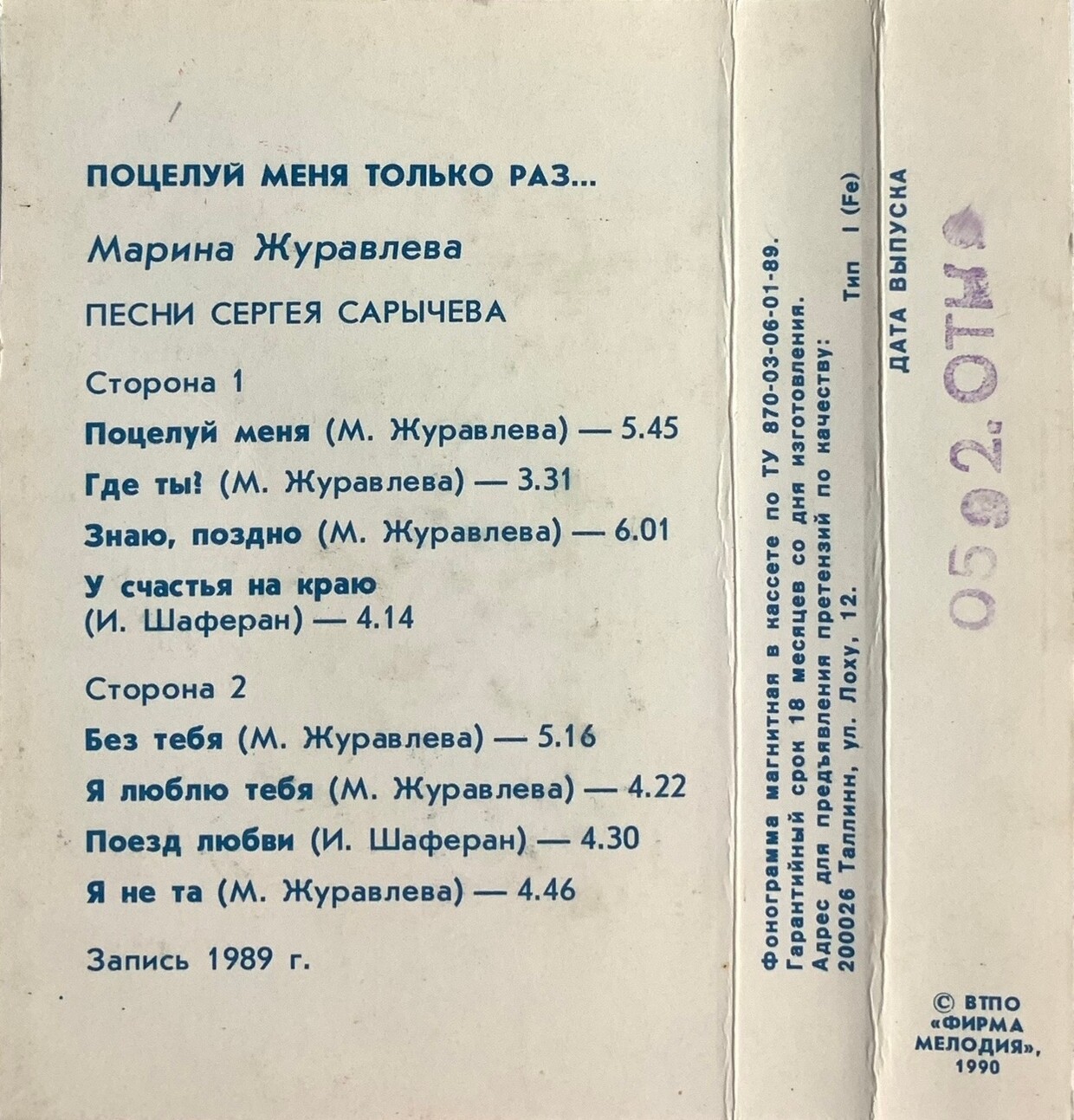 Марина Журавлёва. "Поцелуй меня только раз"