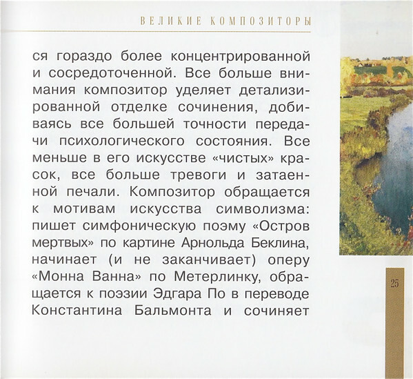 Сергей Рахманинов (серия "Великие композиторы - Коллекция классики от "КП". Том 31)