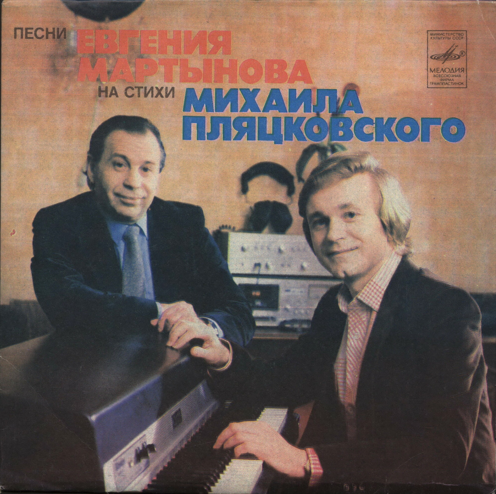 Песни Евгения МАРТЫНОВА на стихи Михаила Пляцковского