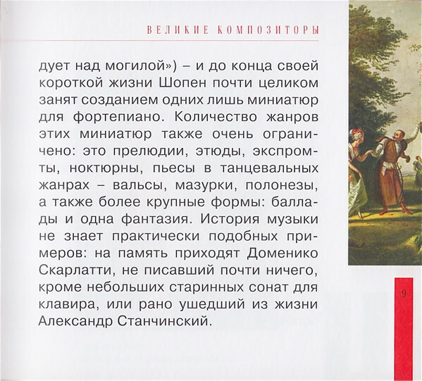 Ф. ШОПЕН (серия "Великие композиторы - Коллекция классики от "КП", том 9)