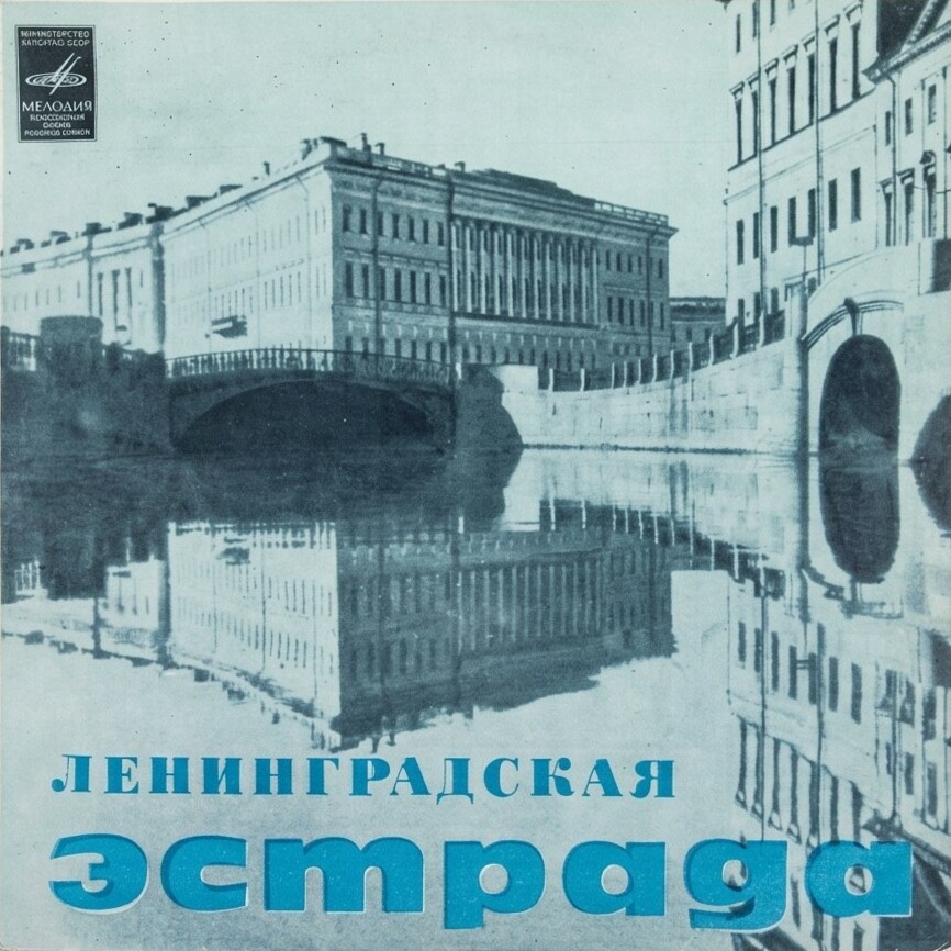 Ленинградская эстрада