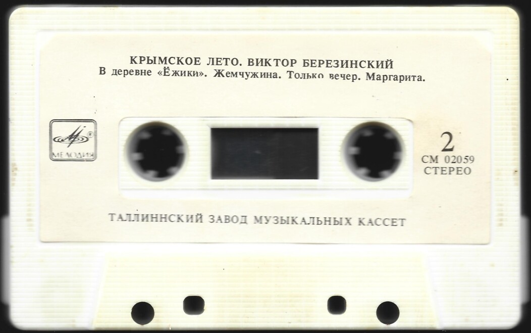 Виктор Березинский.  Крымское лето