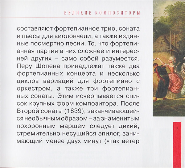 Ф. ШОПЕН (серия "Великие композиторы - Коллекция классики от "КП", том 9)