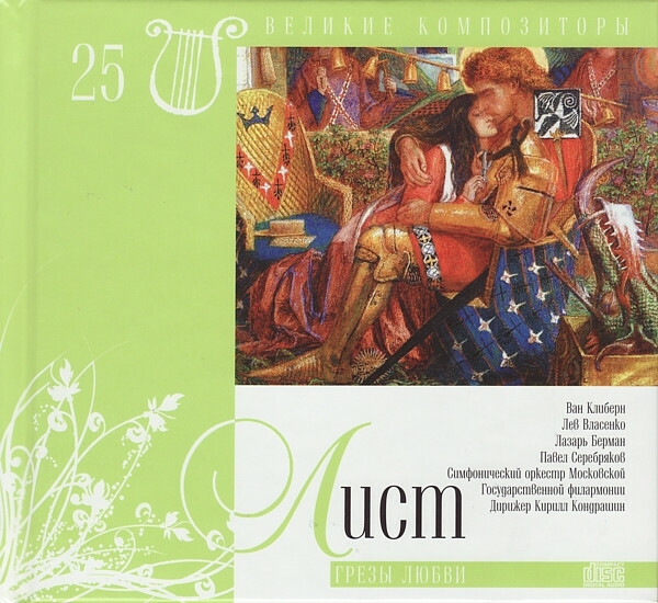 Ф. ЛИСТ (серия "Великие композиторы - Коллекция классики от "КП", том 25)