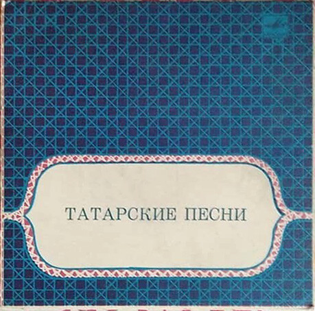 Усман Альмеев / Зифа Басырова. Татарские песни