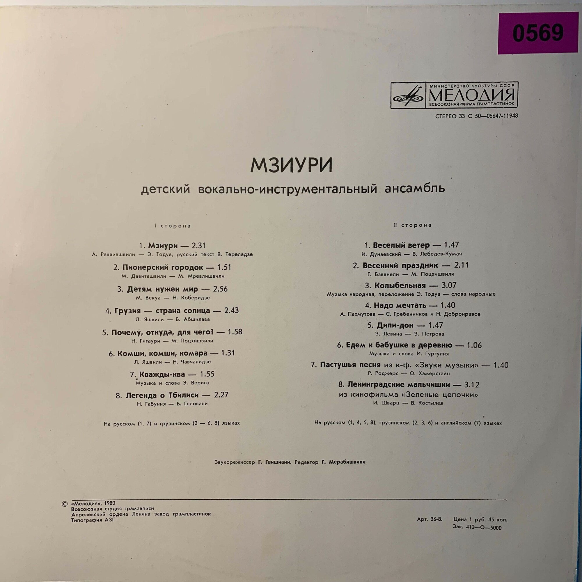 Детский вокально-инстр. ансамбль «Мзиури»