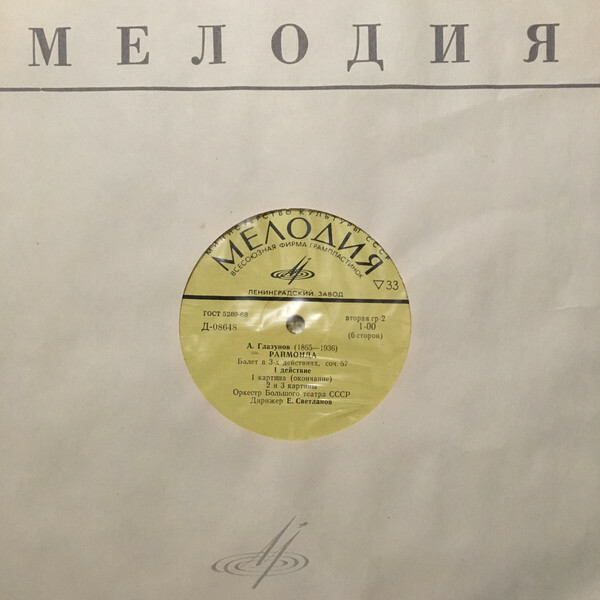 А. Глазунов: Балет "Раймонда" (Орк. ГАБТ, Е. Светланов)