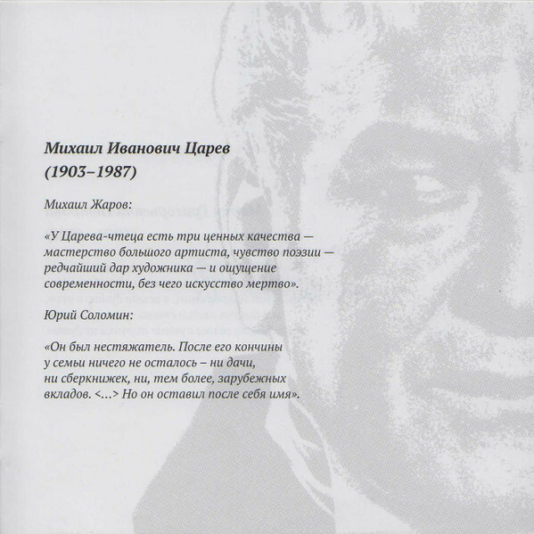 Мастера художественного слова. Вып. 2: А. Кторов, Л. Чурсина, С. Юрский, М. Царев, М. Петрова