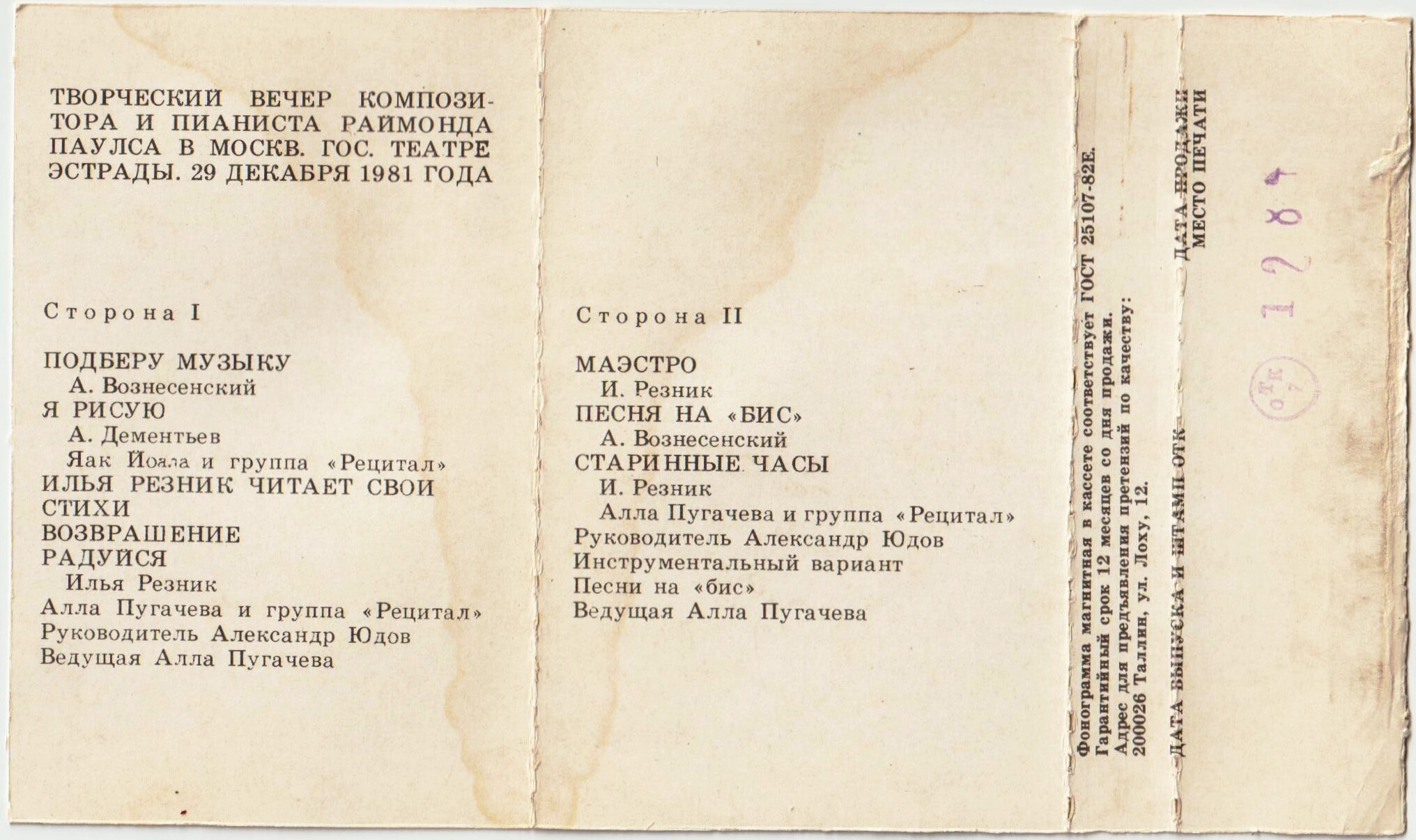 Раймонд ПАУЛС. У нас в гостях маэстро (II)