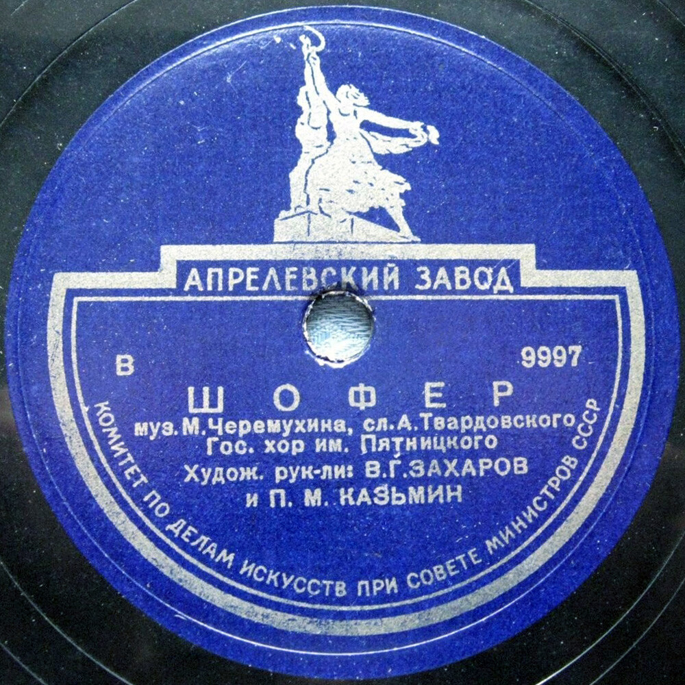 Шофёр / Что за небо голубое