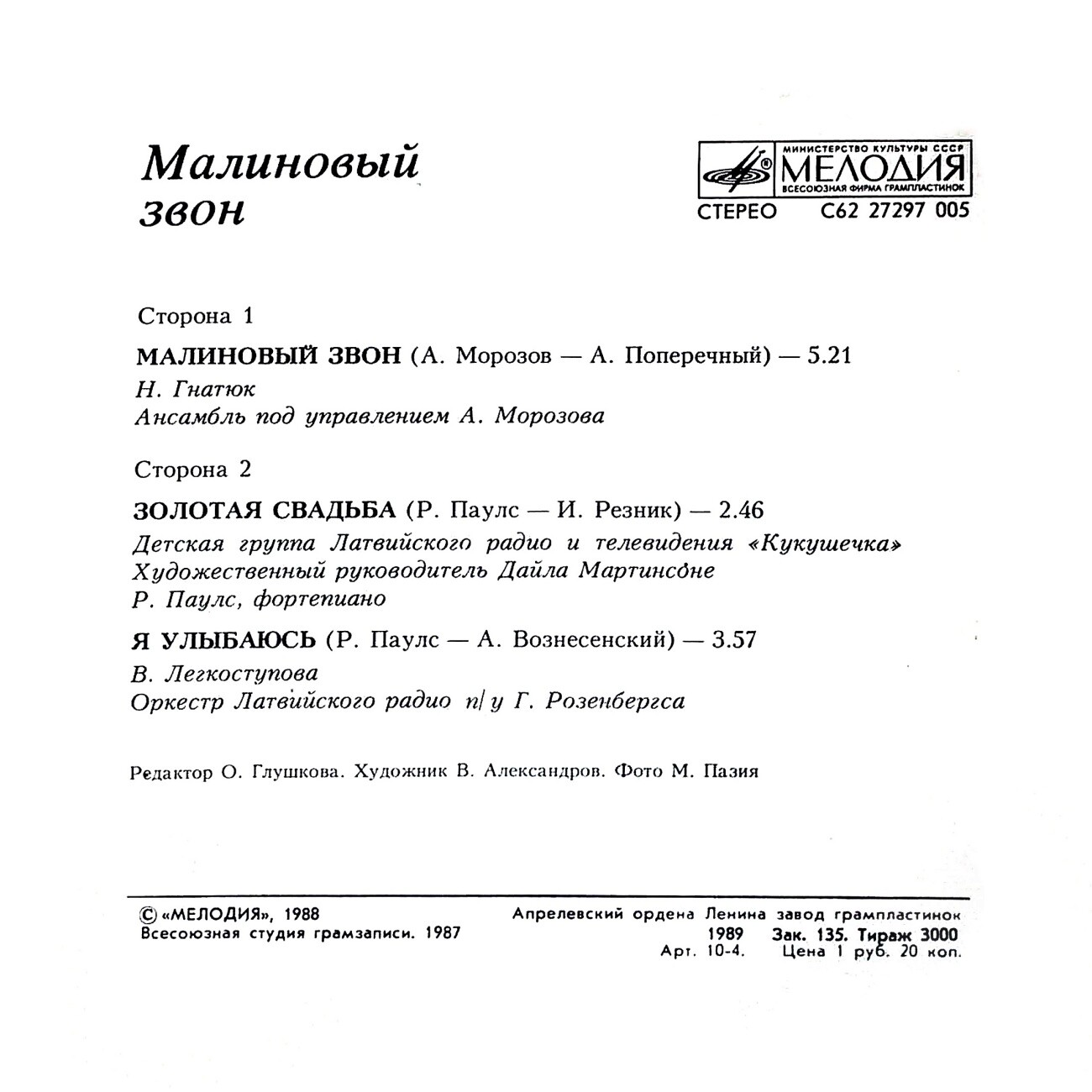 Малиновый звон