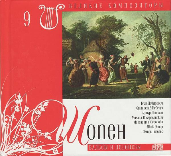 Ф. ШОПЕН (серия "Великие композиторы - Коллекция классики от "КП", том 9)