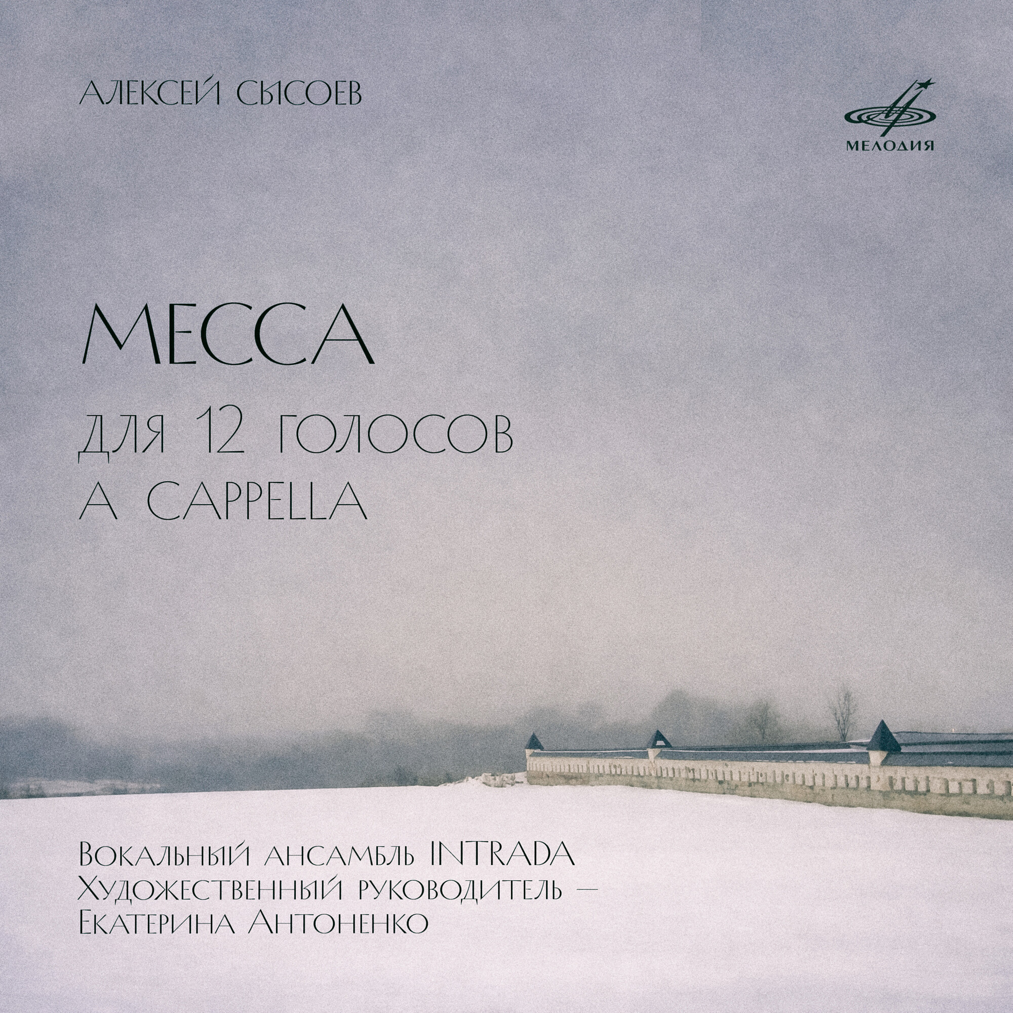 Алексей Сысоев. Месса для 12 голосов a cappella