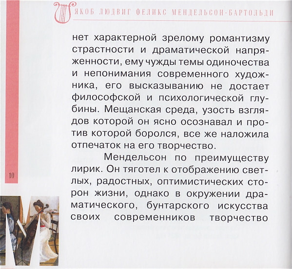 Ф. МЕНДЕЛЬСОН - БАРТОЛЬДИ (серия "Великие композиторы - Коллекция классики от "КП", том 12)