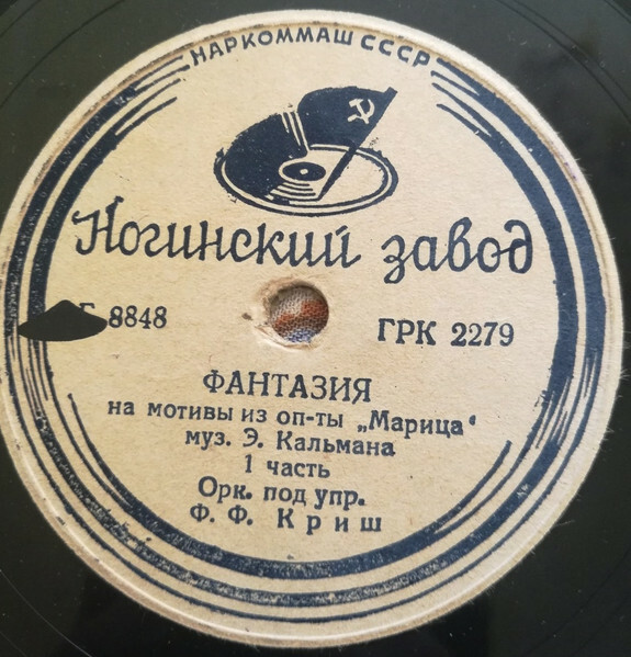 Оркестр п/у Ф. Ф. Криш - Фантазия на мотивы из оп-ты "Марица",  муз. Э. Кальмана