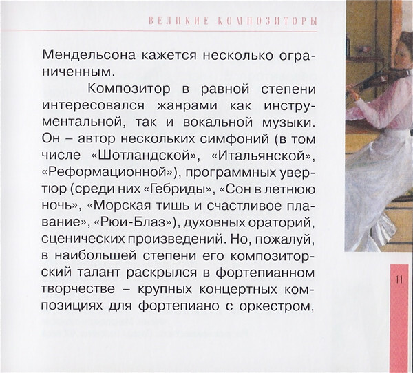 Ф. МЕНДЕЛЬСОН - БАРТОЛЬДИ (серия "Великие композиторы - Коллекция классики от "КП", том 12)