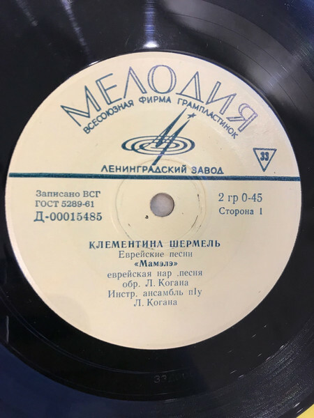 Клементина ШЕРМЕЛЬ. Еврейские песни