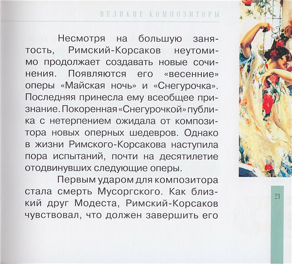 Н.А. РИМСКИЙ-КОРСАКОВ (серия "Великие композиторы - Коллекция классики от "КП", том 6)