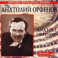 Анатолий Орфенов. Романсы и арии из опер