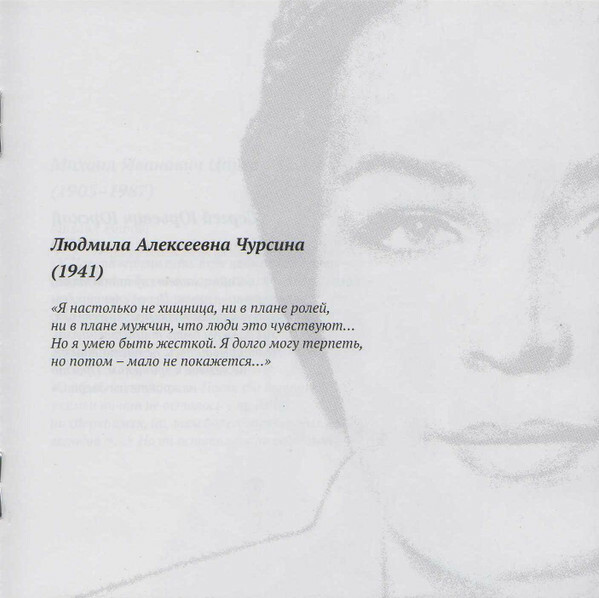 Мастера художественного слова. Вып. 2: А. Кторов, Л. Чурсина, С. Юрский, М. Царев, М. Петрова