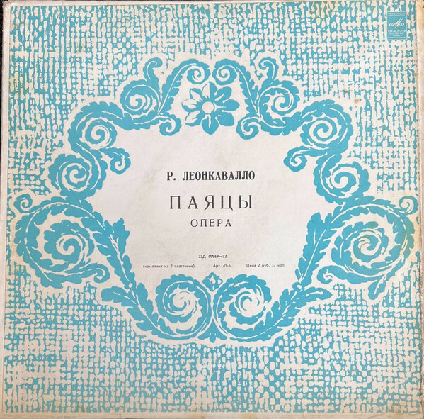 Р. Леонкавалло: Паяцы (опера)
