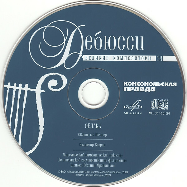 К. ДЕБЮССИ (серия "Великие композиторы - Коллекция классики от "КП", том 28)