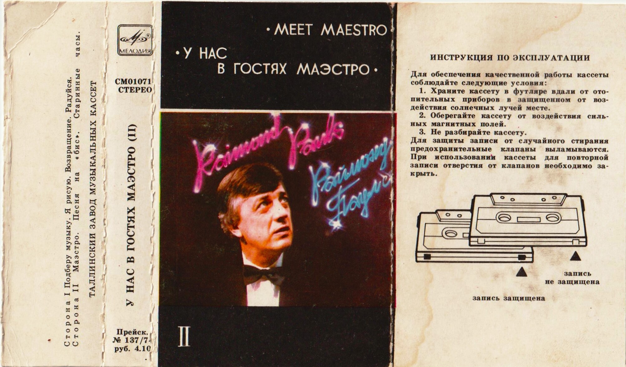 Раймонд ПАУЛС. У нас в гостях маэстро (II)