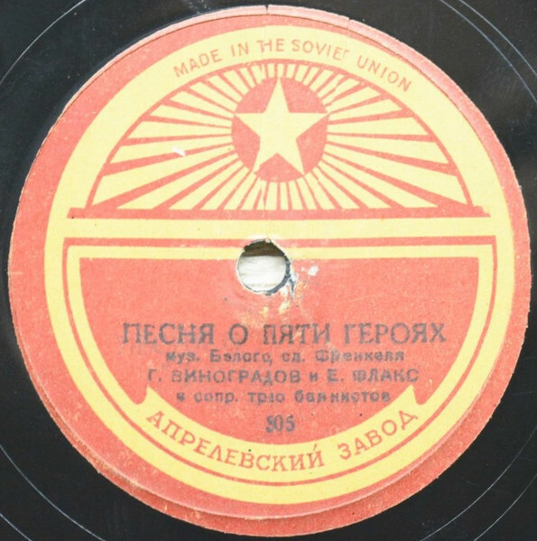 Вечер на рейде / Песня о пяти героях