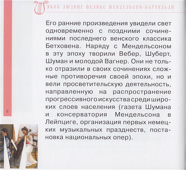 Ф. МЕНДЕЛЬСОН - БАРТОЛЬДИ (серия "Великие композиторы - Коллекция классики от "КП", том 12)