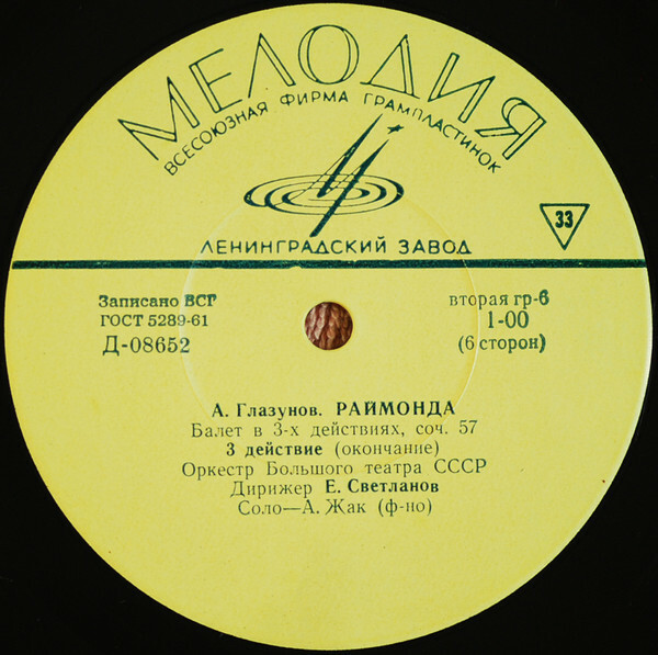 А. Глазунов: Балет "Раймонда" (Орк. ГАБТ, Е. Светланов)