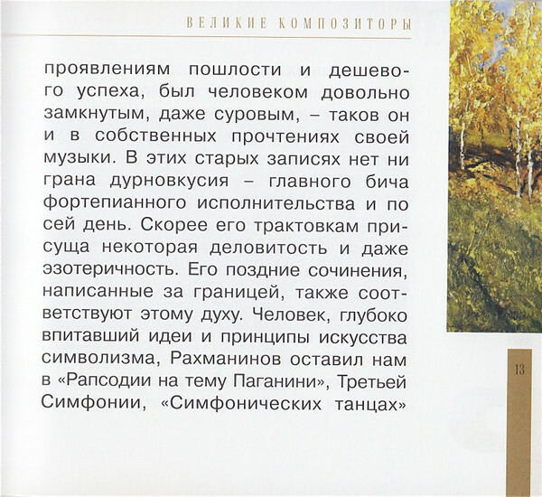 Сергей Рахманинов (серия "Великие композиторы - Коллекция классики от "КП". Том 31)