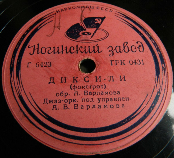 Джаз-оркестр п/у А. Варламова - Дикси-ли / На карнавале