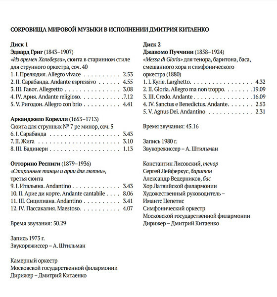 Сокровища мировой музыки в исполнении Дмитрия Китаенко