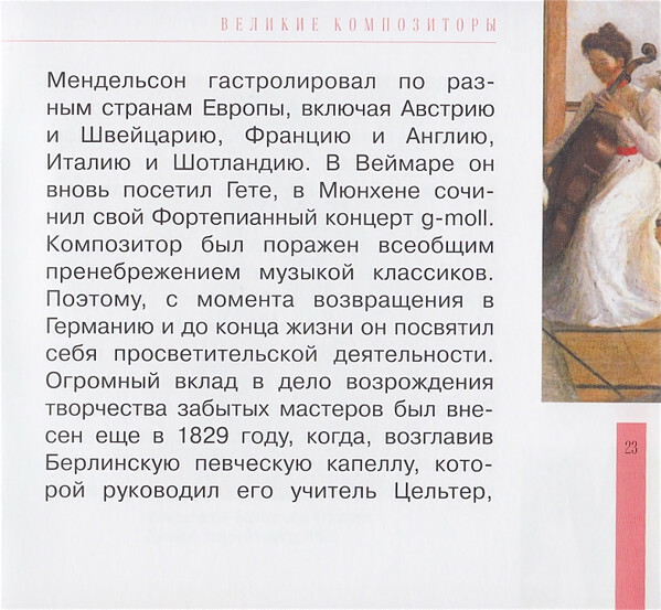 Ф. МЕНДЕЛЬСОН - БАРТОЛЬДИ (серия "Великие композиторы - Коллекция классики от "КП", том 12)