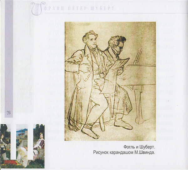 Ф. ШУБЕРТ (серия "Великие композиторы - Коллекция классики от "КП", том 21)
