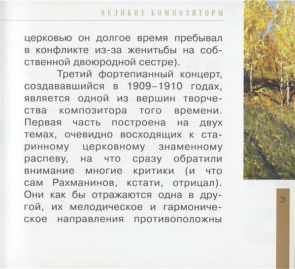 Сергей Рахманинов (серия "Великие композиторы - Коллекция классики от "КП". Том 31)