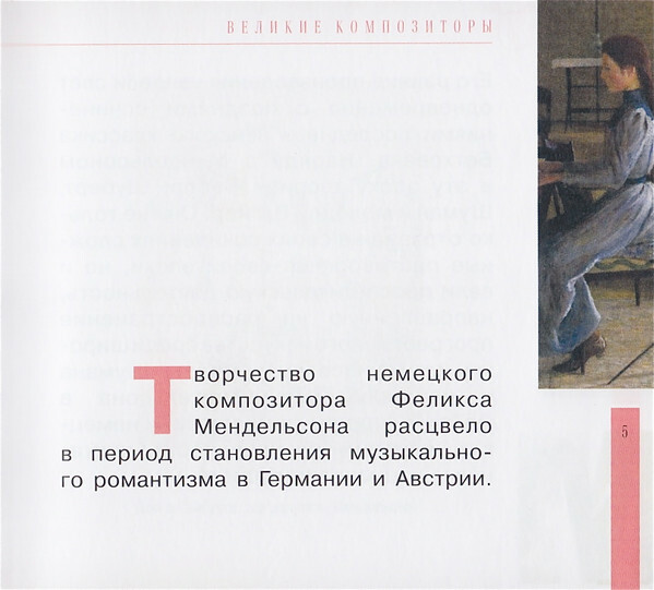 Ф. МЕНДЕЛЬСОН - БАРТОЛЬДИ (серия "Великие композиторы - Коллекция классики от "КП", том 12)