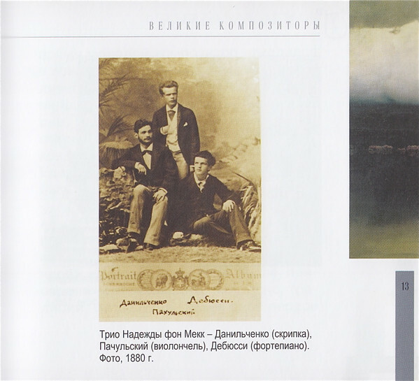 К. ДЕБЮССИ (серия "Великие композиторы - Коллекция классики от "КП", том 28)